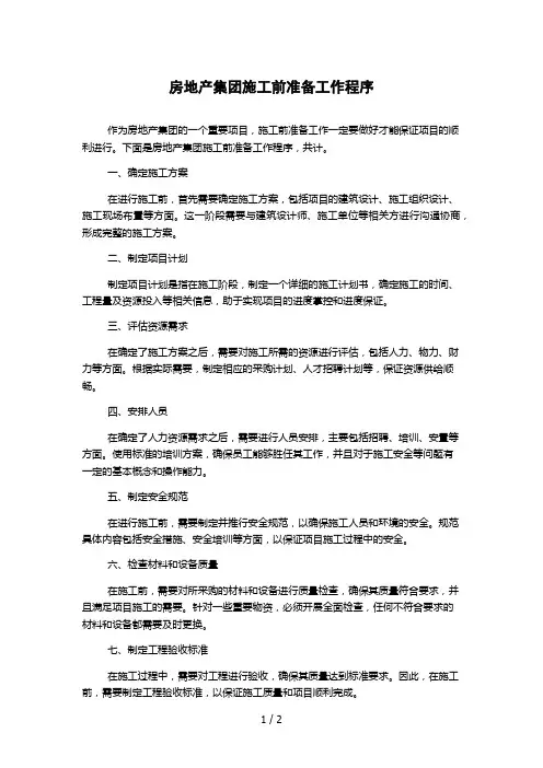 房地产集团施工前准备工作程序