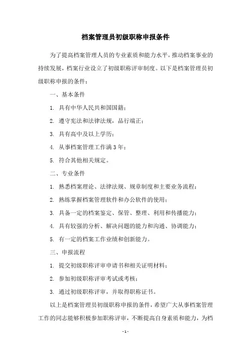 档案管理员初级职称申报条件