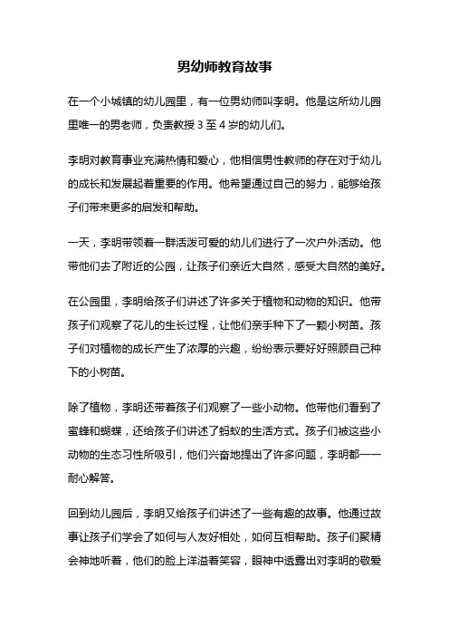 男幼师教育故事