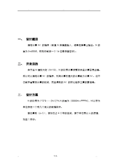 用汇编语言计算N阶乘(0到FFFFH)