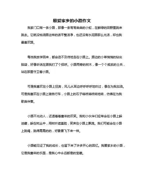 最爱家乡的小路作文