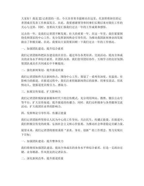 记者团工作换届发言稿范文
