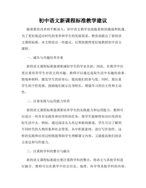 初中语文新课程标准教学建议