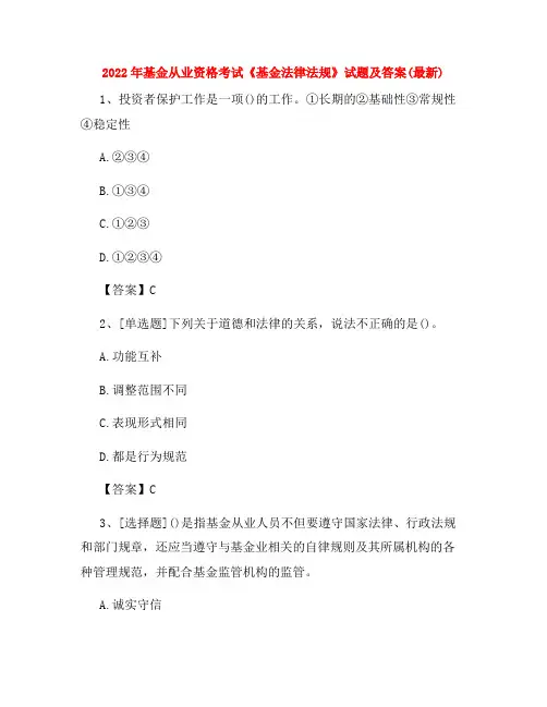 2022年基金从业资格考试《基金法律法规》试题及答案(最新)