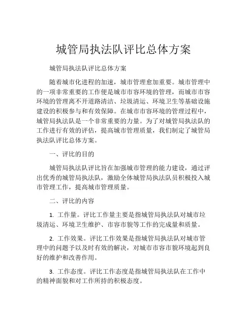 城管局执法队评比总体方案