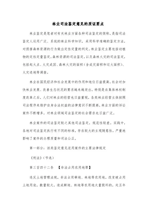 林业司法鉴定意见的质证要点
