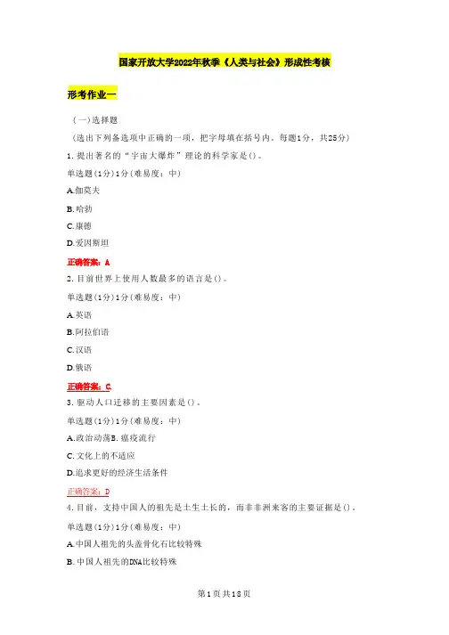 国家开放大学2022秋季《人类与社会》形成性考核参考答案