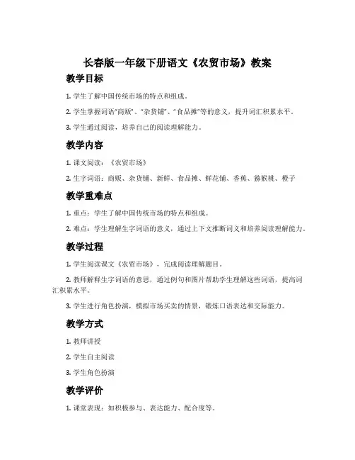 长春版一年级下册语文《农贸市场》教案