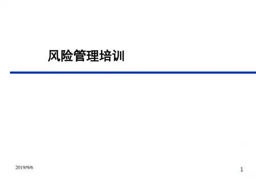质量风险管理培训PPT演示课件