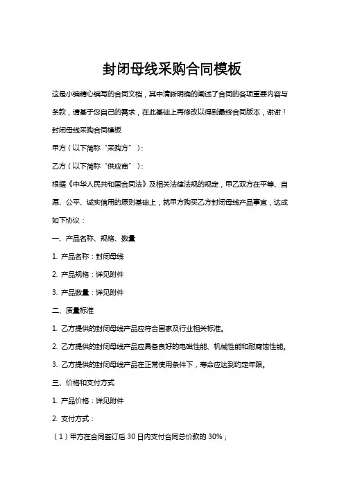封闭母线采购合同模板