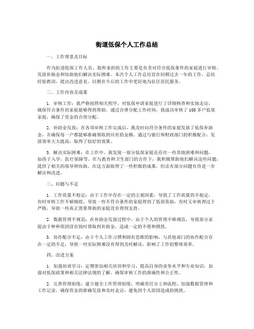 街道低保个人工作总结
