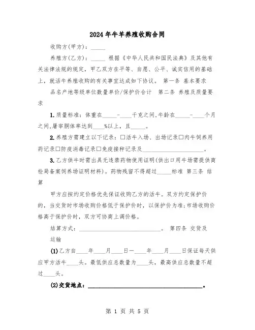 2024年牛羊养殖收购合同（二篇）