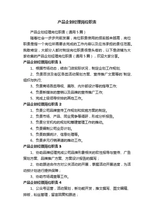 产品企划经理岗位职责