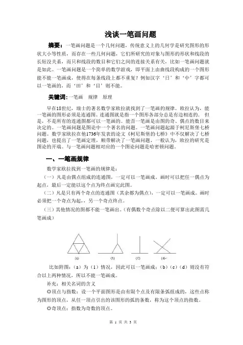 浅谈一笔画问题