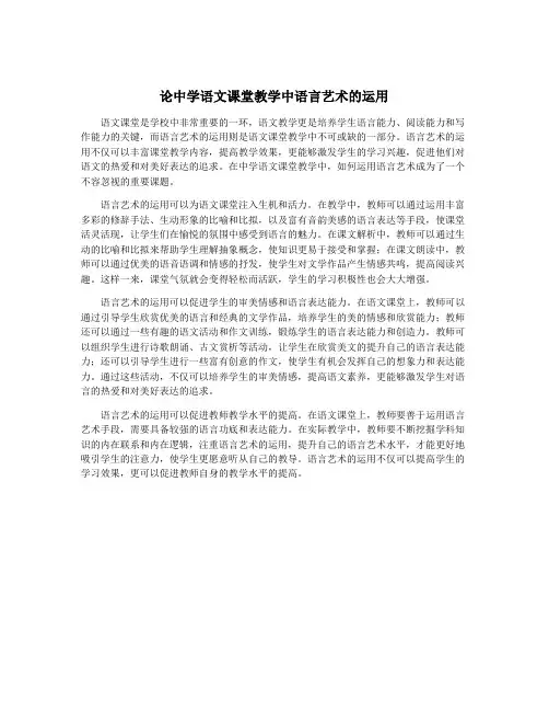 论中学语文课堂教学中语言艺术的运用