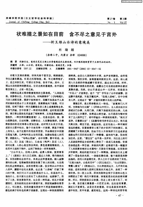 状难描之景如在目前 含不尽之意见于言外——析王维山水诗的意境美