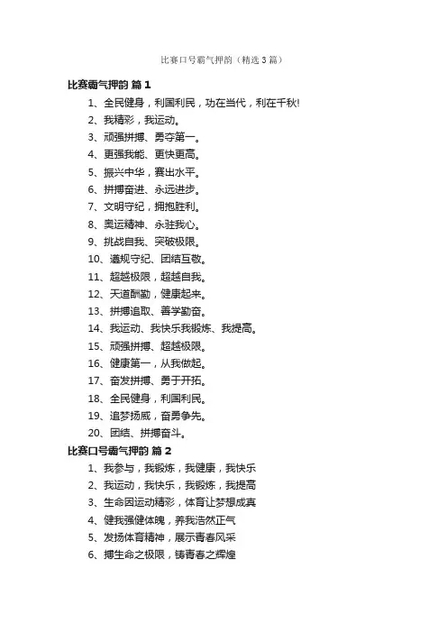 比赛口号霸气押韵（精选3篇）