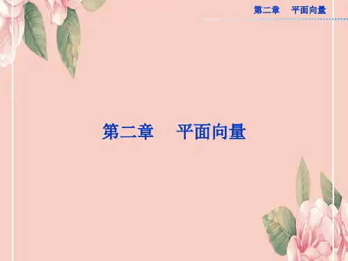 平面向量的实际背景及基本概念课件PPT