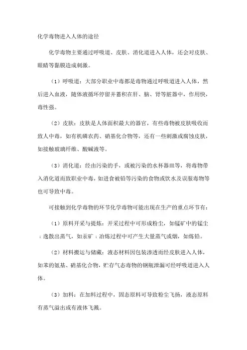 化学进入人体的途径