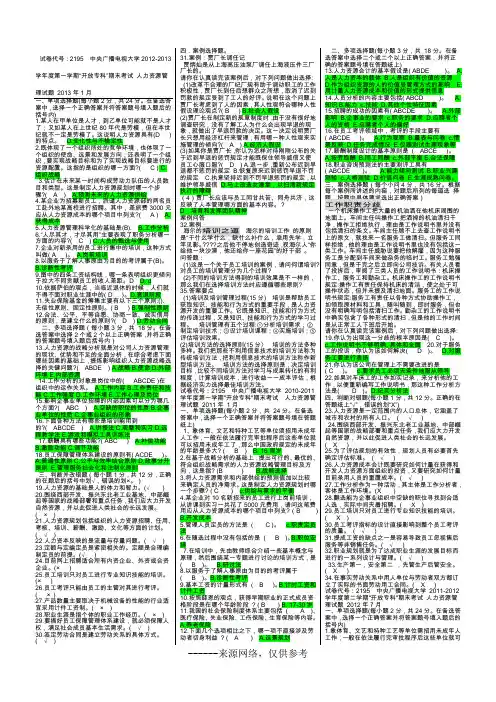 试卷代号：2195  中央广播电视大学2012-2013学年度第一学期“开放专科”期末考试 人力资源