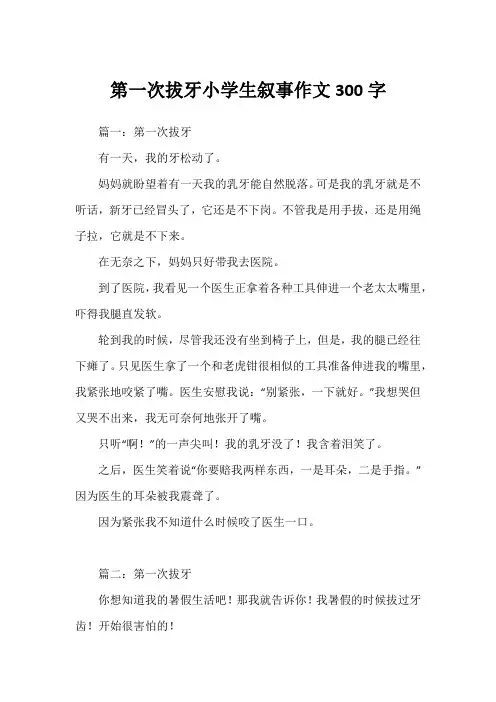 第一次拔牙小学生叙事作文300字