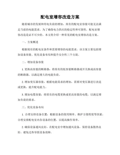 配电室增容改造方案