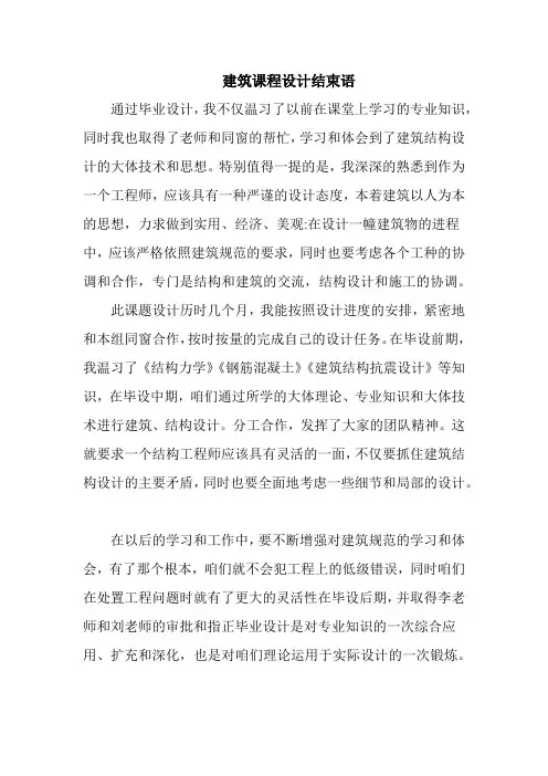 建筑课程设计结束语