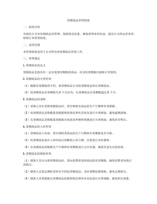 效期商品管理制度