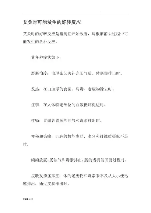 艾灸时可能发生的好转反应