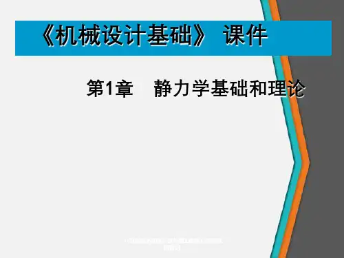 《机械设计基础》课件第1章静力学基础与理论