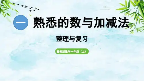 整理与复习一年级上册数学冀教版