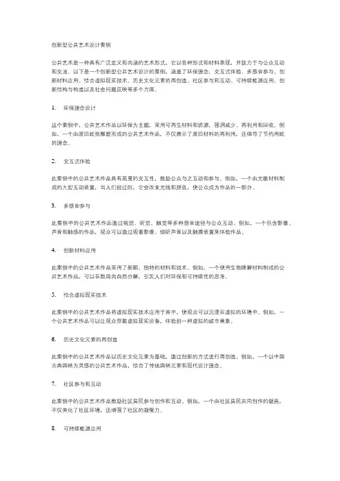 创新型公共艺术设计案例