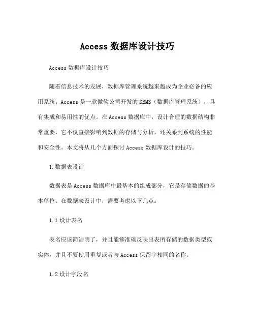 Access数据库设计技巧