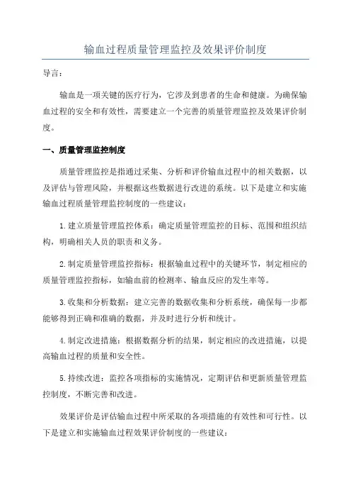 输血过程质量管理监控及效果评价制度