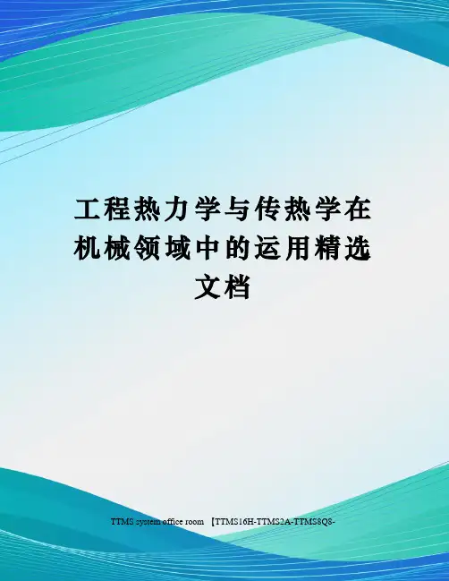 工程热力学与传热学在机械领域中的运用