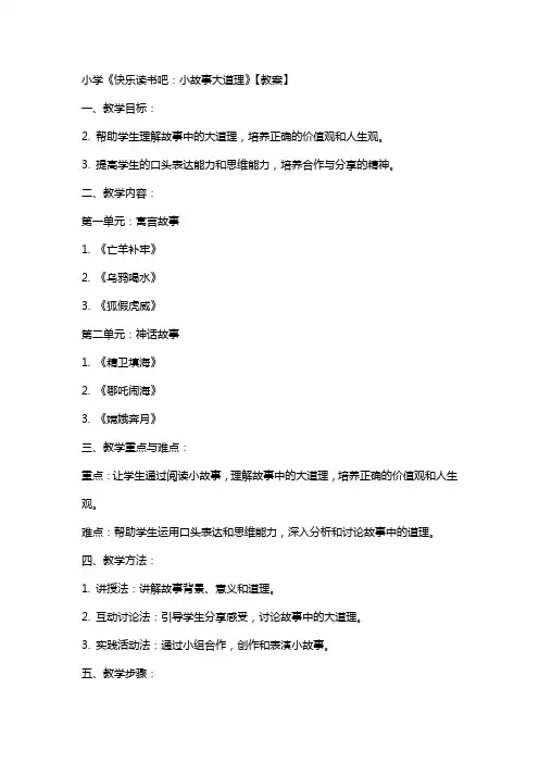 小学：快乐读书吧：小故事大道理【教案】