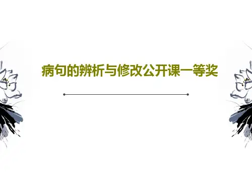 病句的辨析与修改公开课一等奖共25页文档