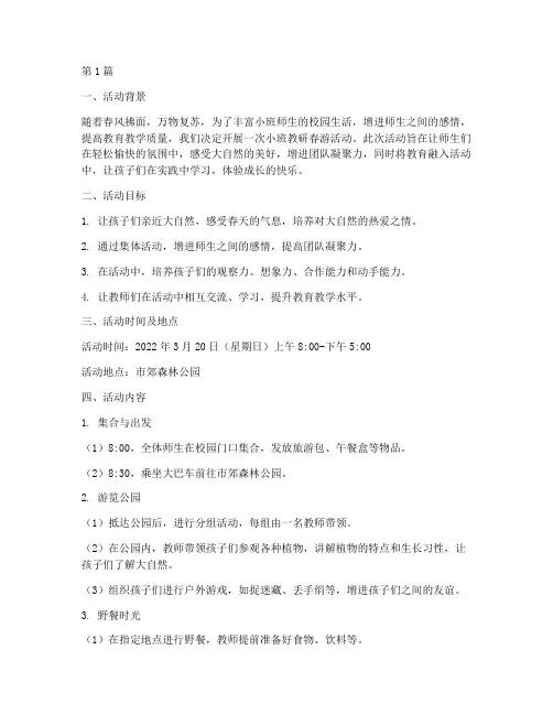 小班教研春游活动(3篇)
