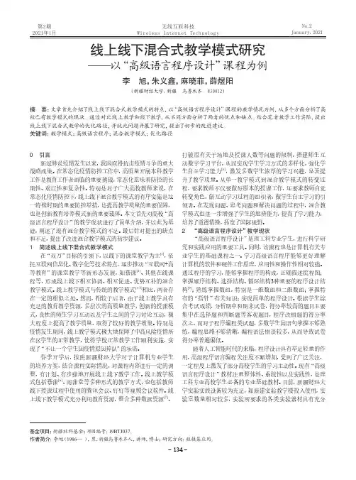 线上线下混合式教学模式研究——以“高级语言程序设计”课程为例