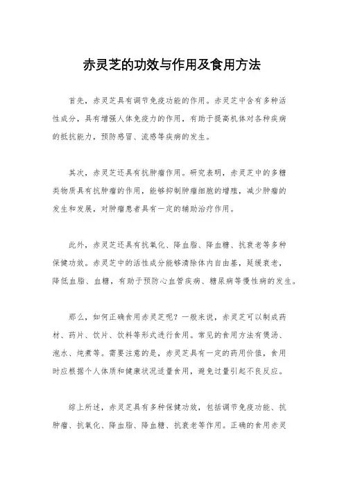 赤灵芝的功效与作用及食用方法