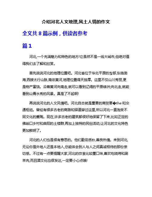 介绍河北人文地理,风土人情的作文