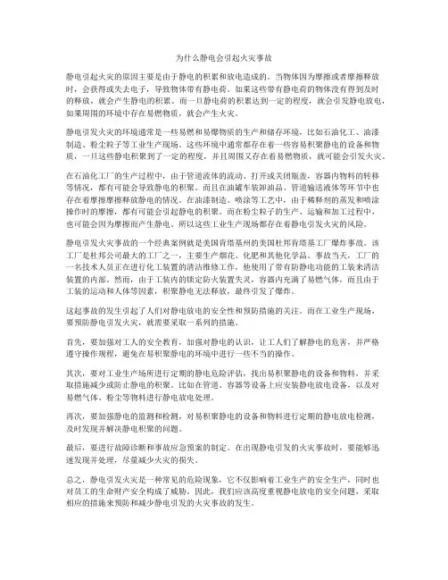 为什么静电会引起火灾事故