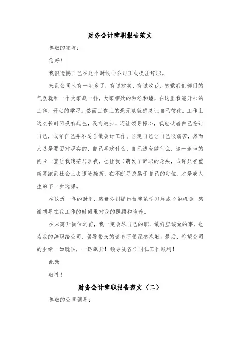 财务会计辞职报告范文(三篇)