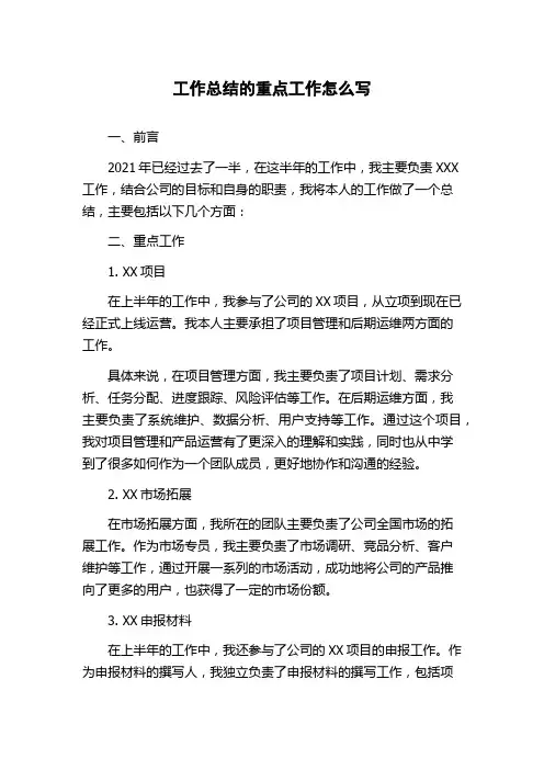 工作总结的重点工作怎么写