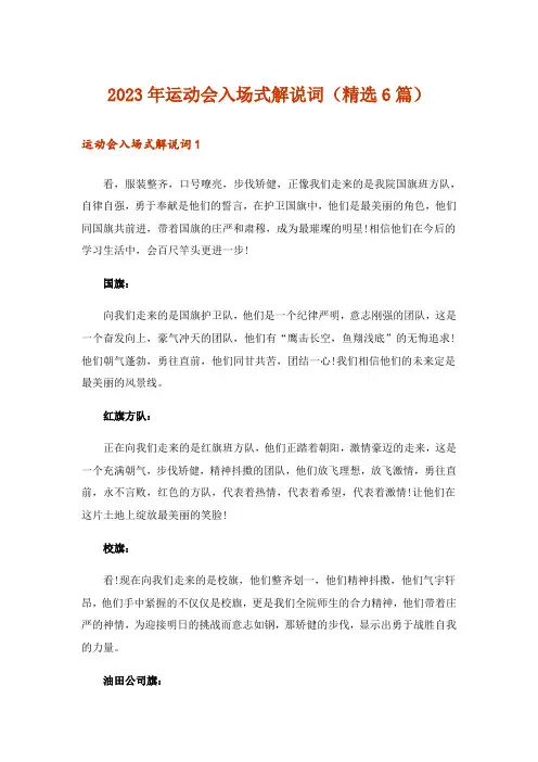 2023年运动会入场式解说词(精选6篇)