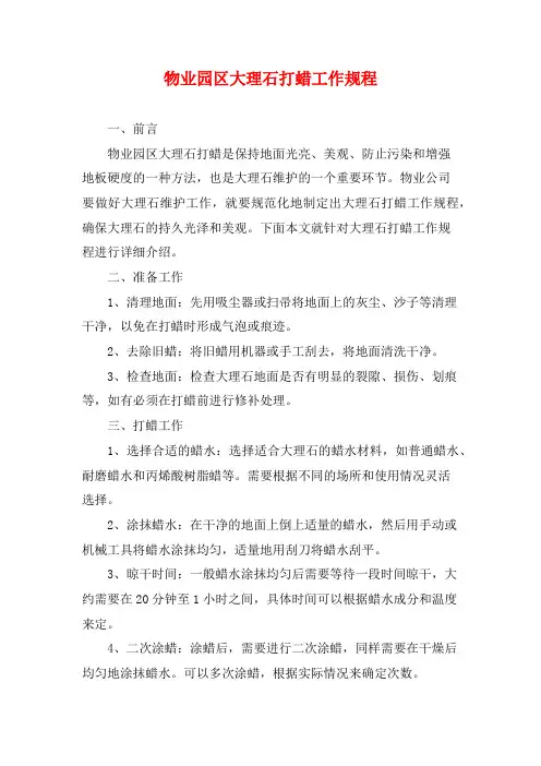 物业园区大理石打蜡工作规程