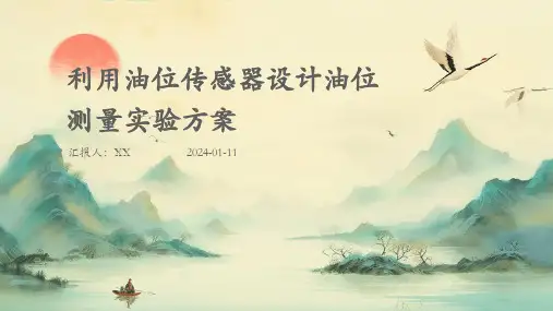 利用油位传感器设计油位测量实验方案