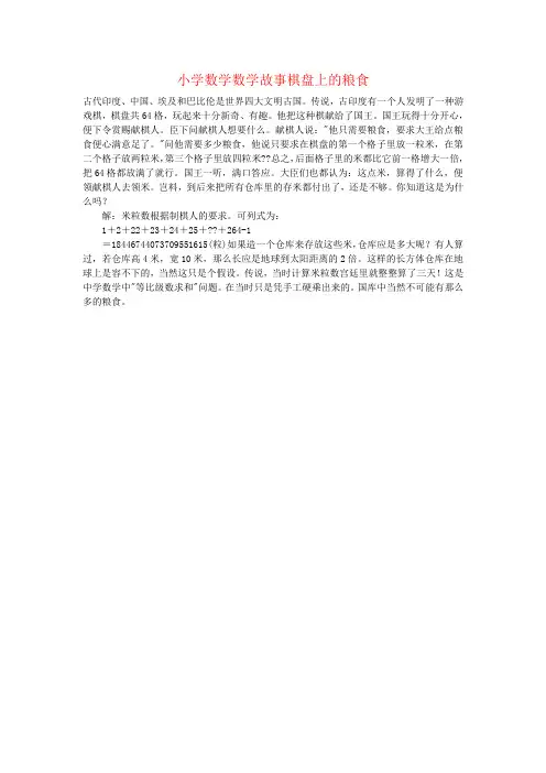 小学数学数学故事棋盘上的粮食