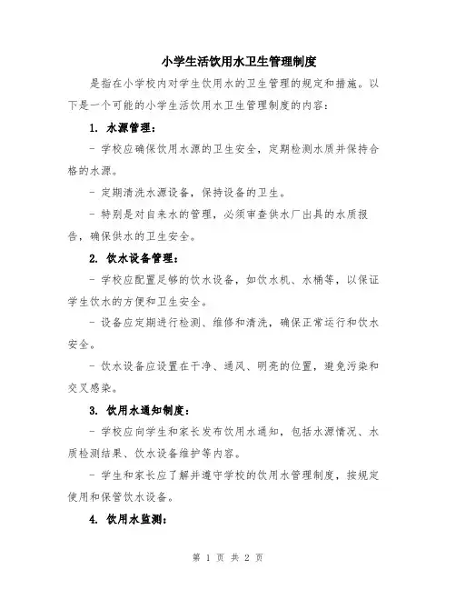 小学生活饮用水卫生管理制度