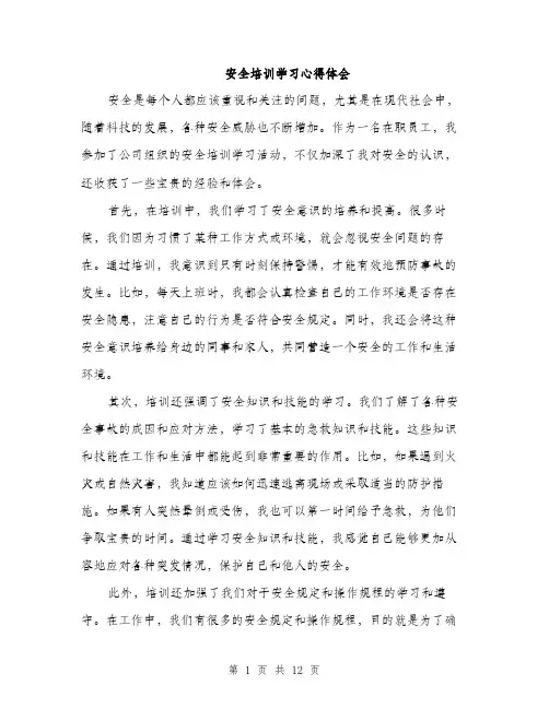安全培训学习心得体会（五篇）